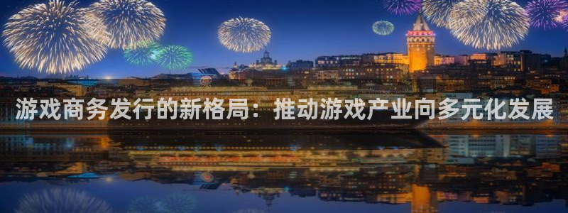 新宝GG有什么寓意：游戏商务发行的新格局：推动游戏产业向多元化发展