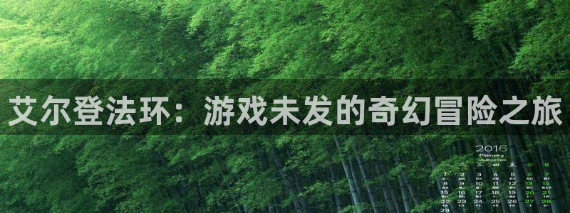 新宝GG官网登录注册账号安全吗安全吗：艾尔登法环：游戏未发的奇幻冒险之旅