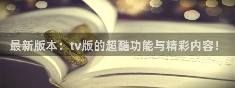 乐球直播怎么免费看：最新版本：tv版的超酷功能与精彩内容！