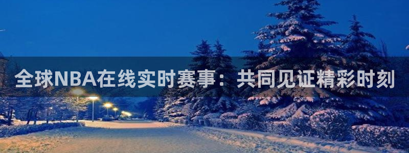 乐球直播免费观看高清版软件特色：全球NBA在线实时赛事：共同见证精彩时刻