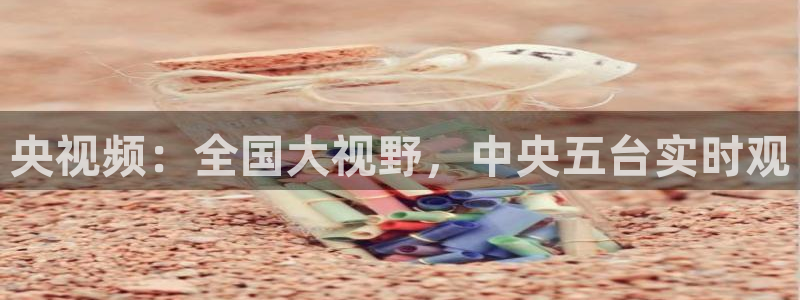 乐球直播免费观看nba直播：央视频：全国大视野，中央五台实时观