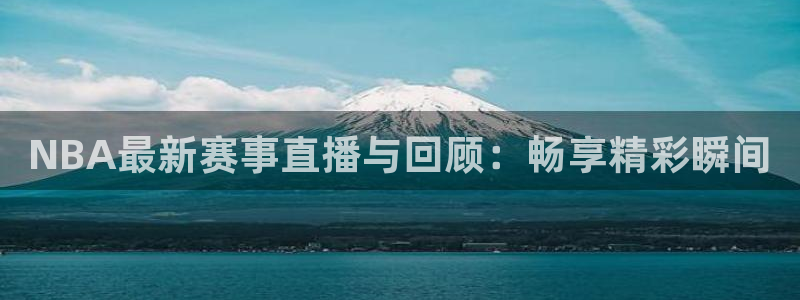 乐球直播lqtv：NBA最新赛事直播与回顾：畅享精彩瞬间